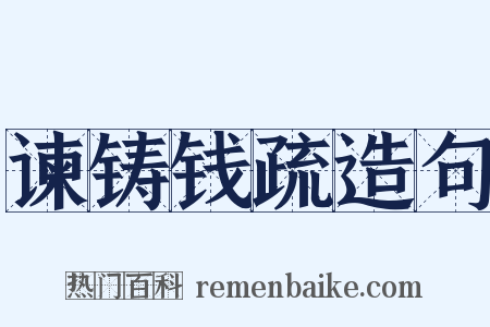 谏铸钱疏造句是什么意思的图片